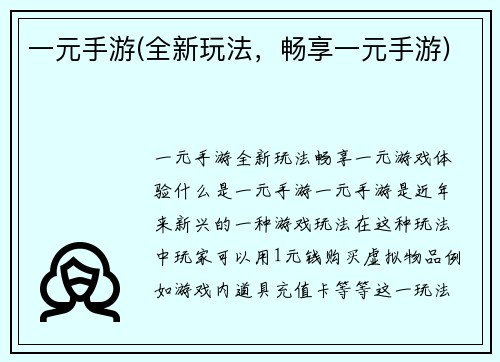一元手游(全新玩法，畅享一元手游)