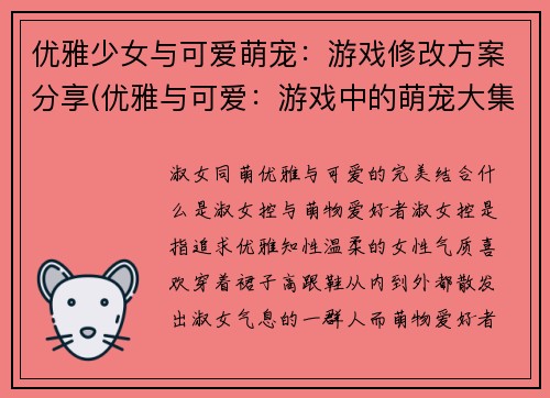 优雅少女与可爱萌宠：游戏修改方案分享(优雅与可爱：游戏中的萌宠大集结)