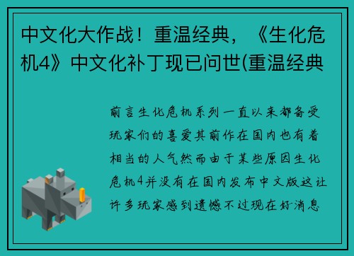 中文化大作战！重温经典，《生化危机4》中文化补丁现已问世(重温经典，生化危机4中文化补丁现已问世：中文化大作战！)