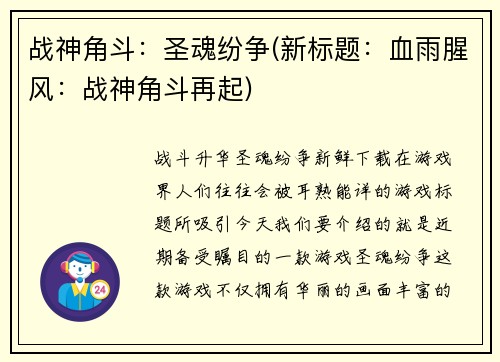 战神角斗：圣魂纷争(新标题：血雨腥风：战神角斗再起)
