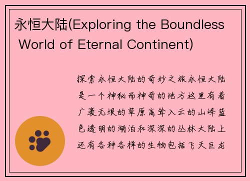 永恒大陆(Exploring the Boundless World of Eternal Continent)