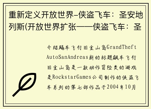 重新定义开放世界-侠盗飞车：圣安地列斯(开放世界扩张——侠盗飞车：圣安地列斯后续)
