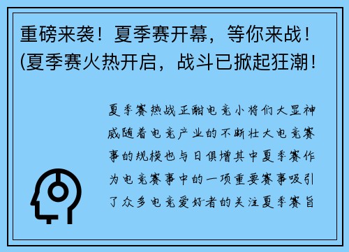 重磅来袭！夏季赛开幕，等你来战！(夏季赛火热开启，战斗已掀起狂潮！)