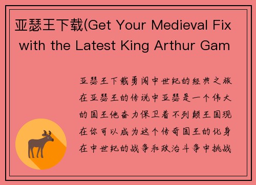 亚瑟王下载(Get Your Medieval Fix with the Latest King Arthur Game Download)