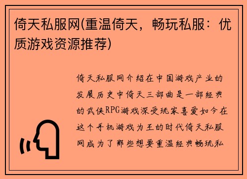 倚天私服网(重温倚天，畅玩私服：优质游戏资源推荐)