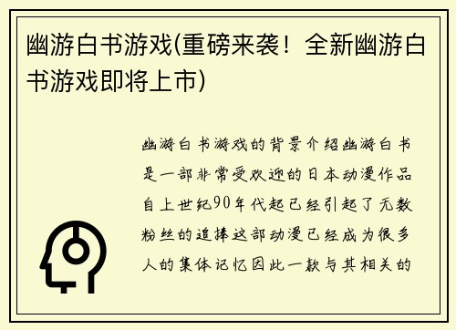 幽游白书游戏(重磅来袭！全新幽游白书游戏即将上市)
