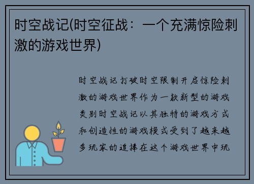 时空战记(时空征战：一个充满惊险刺激的游戏世界)