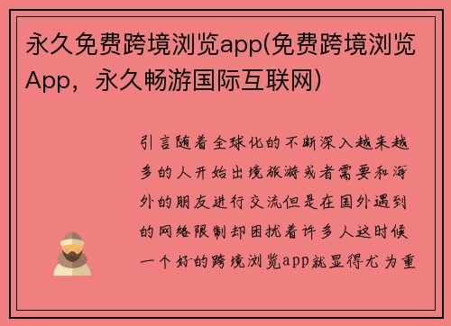 永久免费跨境浏览app(免费跨境浏览App，永久畅游国际互联网)