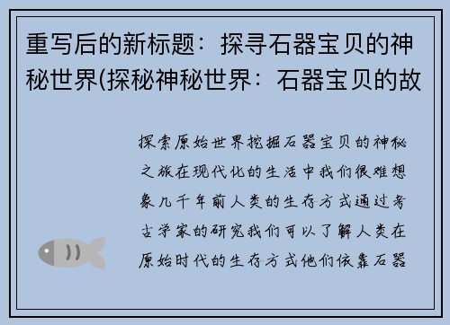 重写后的新标题：探寻石器宝贝的神秘世界(探秘神秘世界：石器宝贝的故事续篇)