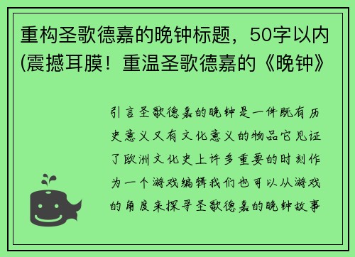 重构圣歌德嘉的晚钟标题，50字以内(震撼耳膜！重温圣歌德嘉的《晚钟》掀起的音乐革命)