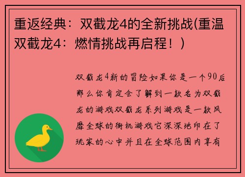 重返经典：双截龙4的全新挑战(重温双截龙4：燃情挑战再启程！)
