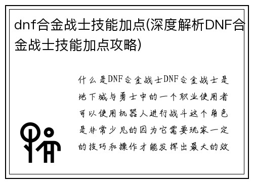 dnf合金战士技能加点(深度解析DNF合金战士技能加点攻略)