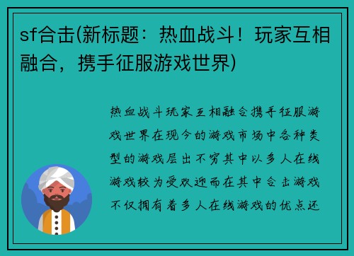 sf合击(新标题：热血战斗！玩家互相融合，携手征服游戏世界)