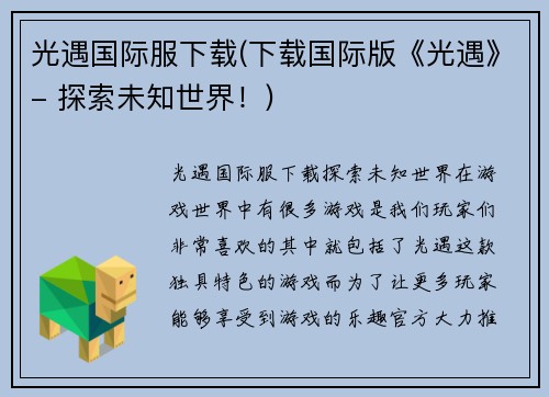 光遇国际服下载(下载国际版《光遇》- 探索未知世界！)