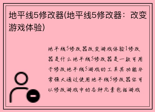 地平线5修改器(地平线5修改器：改变游戏体验)