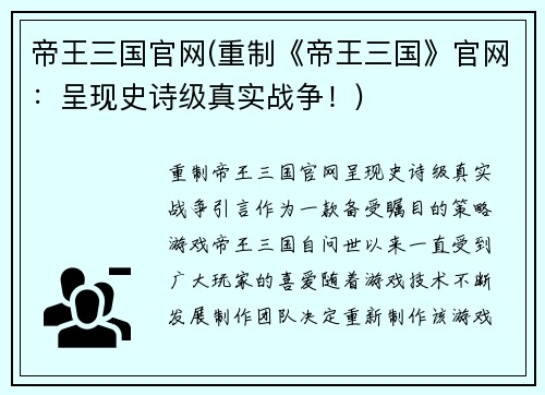 帝王三国官网(重制《帝王三国》官网：呈现史诗级真实战争！)