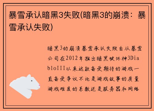暴雪承认暗黑3失败(暗黑3的崩溃：暴雪承认失败)