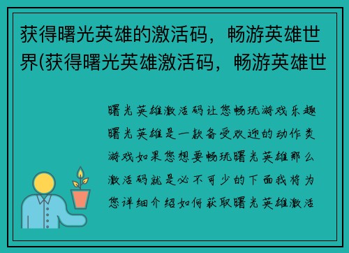 获得曙光英雄的激活码，畅游英雄世界(获得曙光英雄激活码，畅游英雄世界——我的英雄之旅)