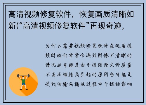 高清视频修复软件，恢复画质清晰如新(“高清视频修复软件”再现奇迹，让画质重生)