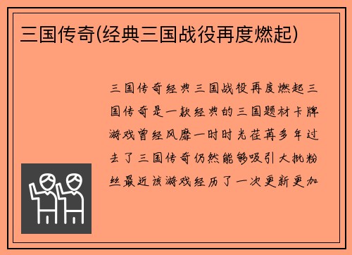 三国传奇(经典三国战役再度燃起)