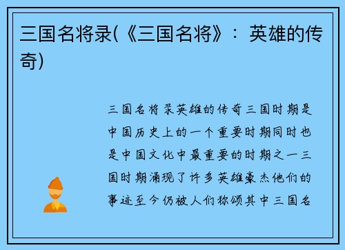 三国名将录(《三国名将》：英雄的传奇)