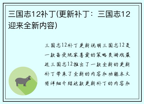 三国志12补丁(更新补丁：三国志12 迎来全新内容)