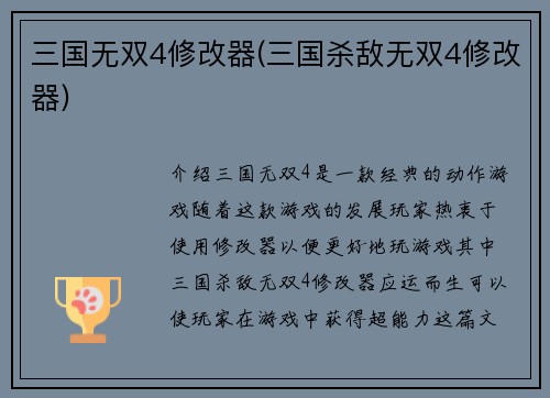 三国无双4修改器(三国杀敌无双4修改器)
