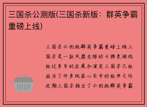 三国杀公测版(三国杀新版：群英争霸重磅上线)