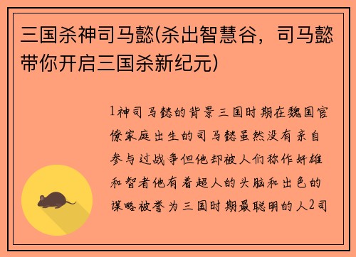 三国杀神司马懿(杀出智慧谷，司马懿带你开启三国杀新纪元)