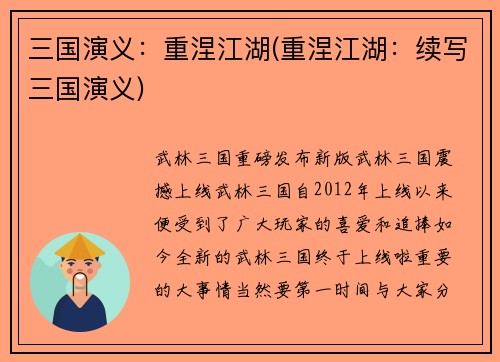 三国演义：重涅江湖(重涅江湖：续写三国演义)