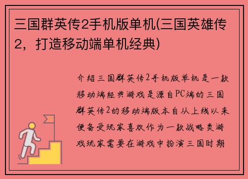 三国群英传2手机版单机(三国英雄传2，打造移动端单机经典)