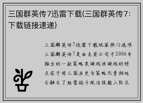 三国群英传7迅雷下载(三国群英传7：下载链接速递)