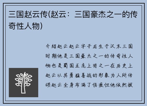 三国赵云传(赵云：三国豪杰之一的传奇性人物)