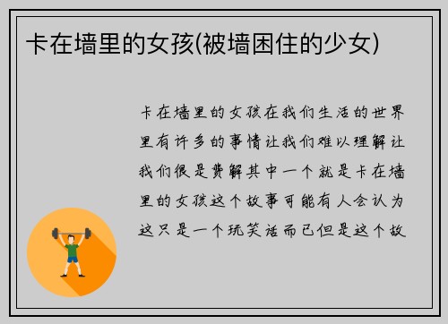 卡在墙里的女孩(被墙困住的少女)