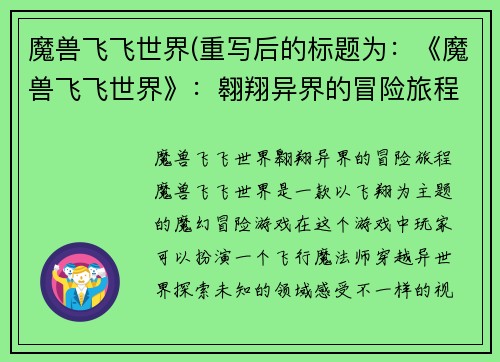 魔兽飞飞世界(重写后的标题为：《魔兽飞飞世界》：翱翔异界的冒险旅程)