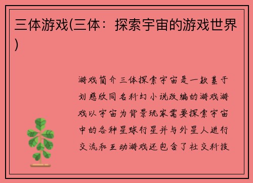 三体游戏(三体：探索宇宙的游戏世界)
