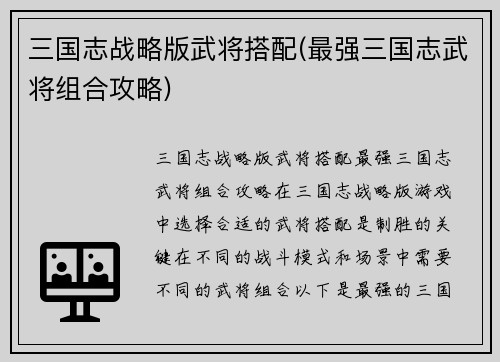三国志战略版武将搭配(最强三国志武将组合攻略)