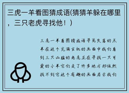 三虎一羊看图猜成语(猜猜羊躲在哪里，三只老虎寻找他！)