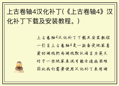上古卷轴4汉化补丁(《上古卷轴4》汉化补丁下载及安装教程。)