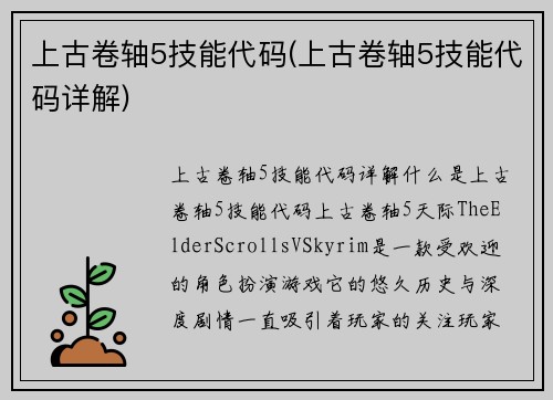 上古卷轴5技能代码(上古卷轴5技能代码详解)