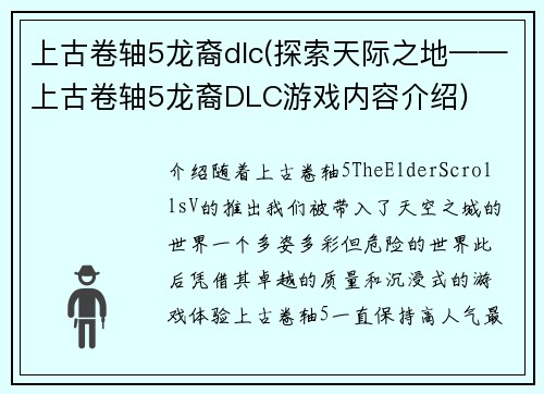 上古卷轴5龙裔dlc(探索天际之地——上古卷轴5龙裔DLC游戏内容介绍)