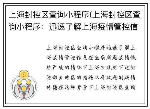 上海封控区查询小程序(上海封控区查询小程序：迅速了解上海疫情管控信息)