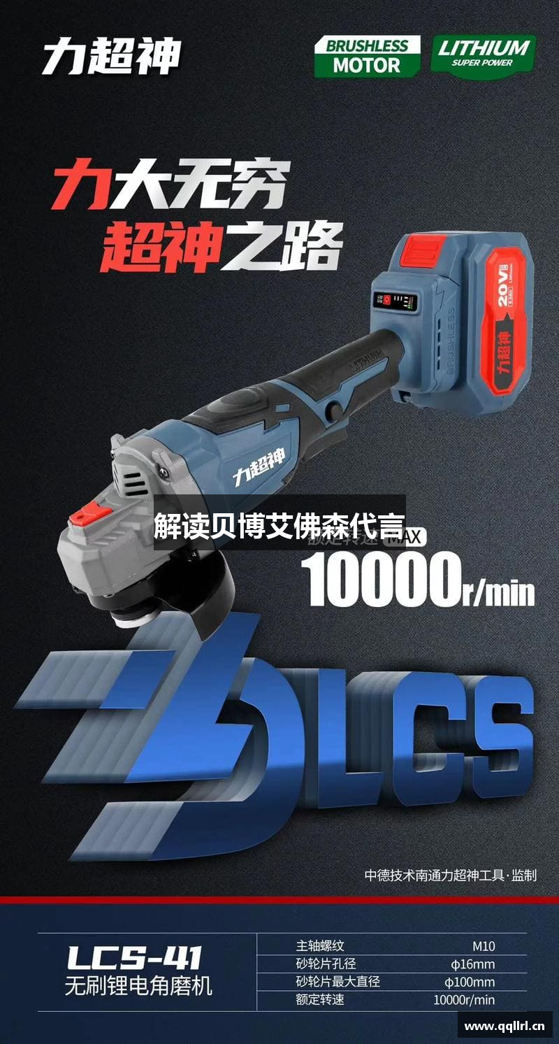 解读贝博艾佛森代言